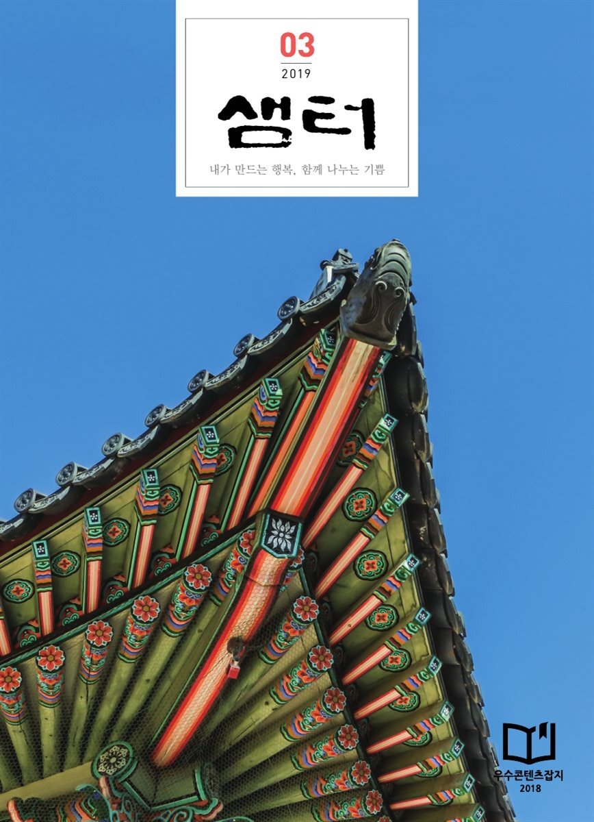 월간 샘터 2019년 03월호