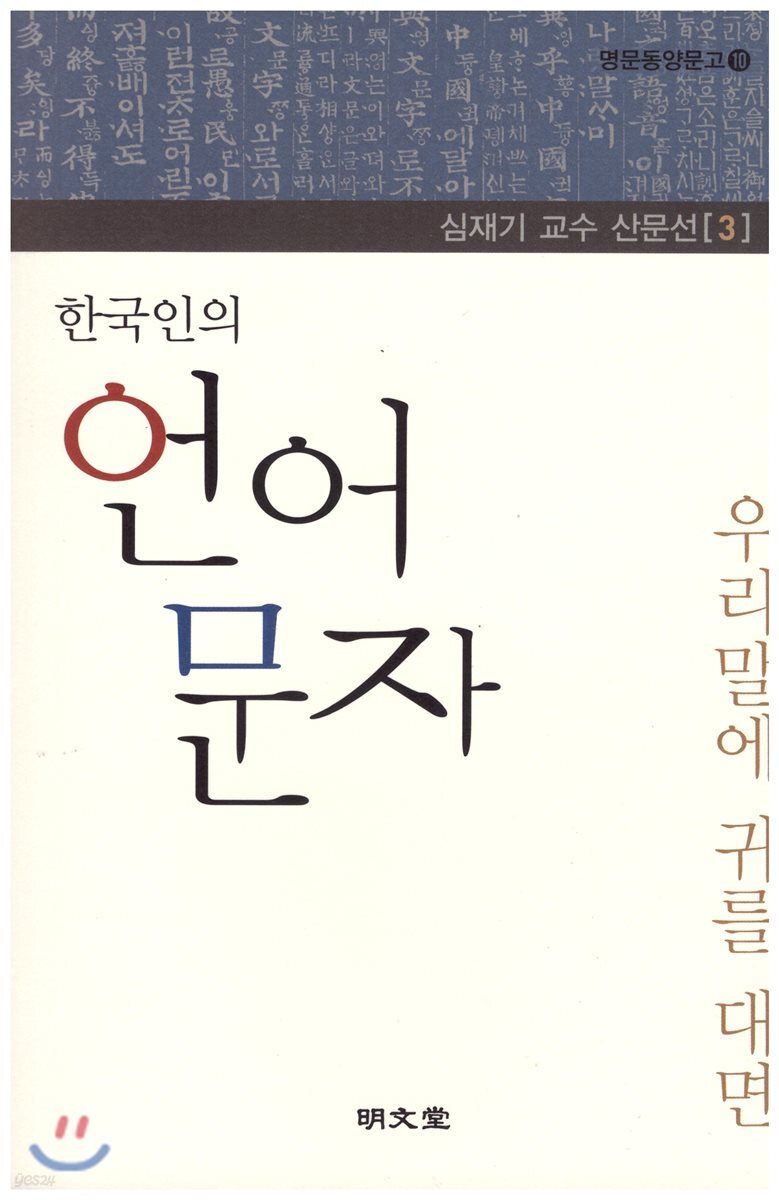 한국인의 언어 문자