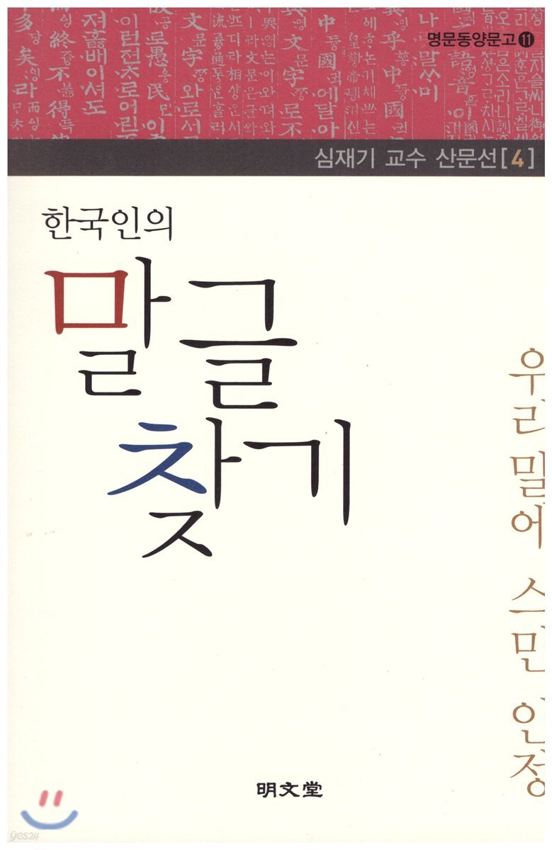 한국인의 말글 찾기
