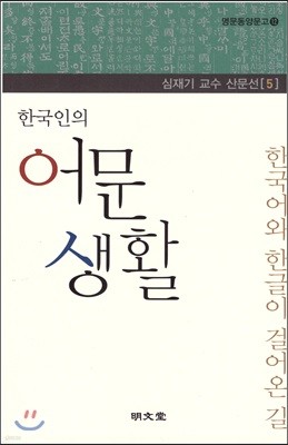 한국인의 어문 생활