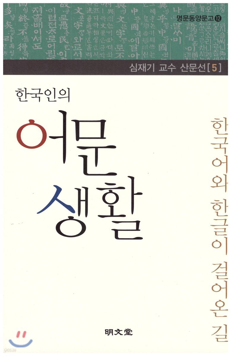 한국인의 어문 생활