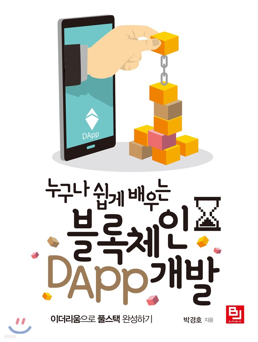 누구나 쉽게 배우는 블록체인 DApp 개발 | 박경호 | 비제이퍼블릭(BJ퍼블릭) - 예스24
