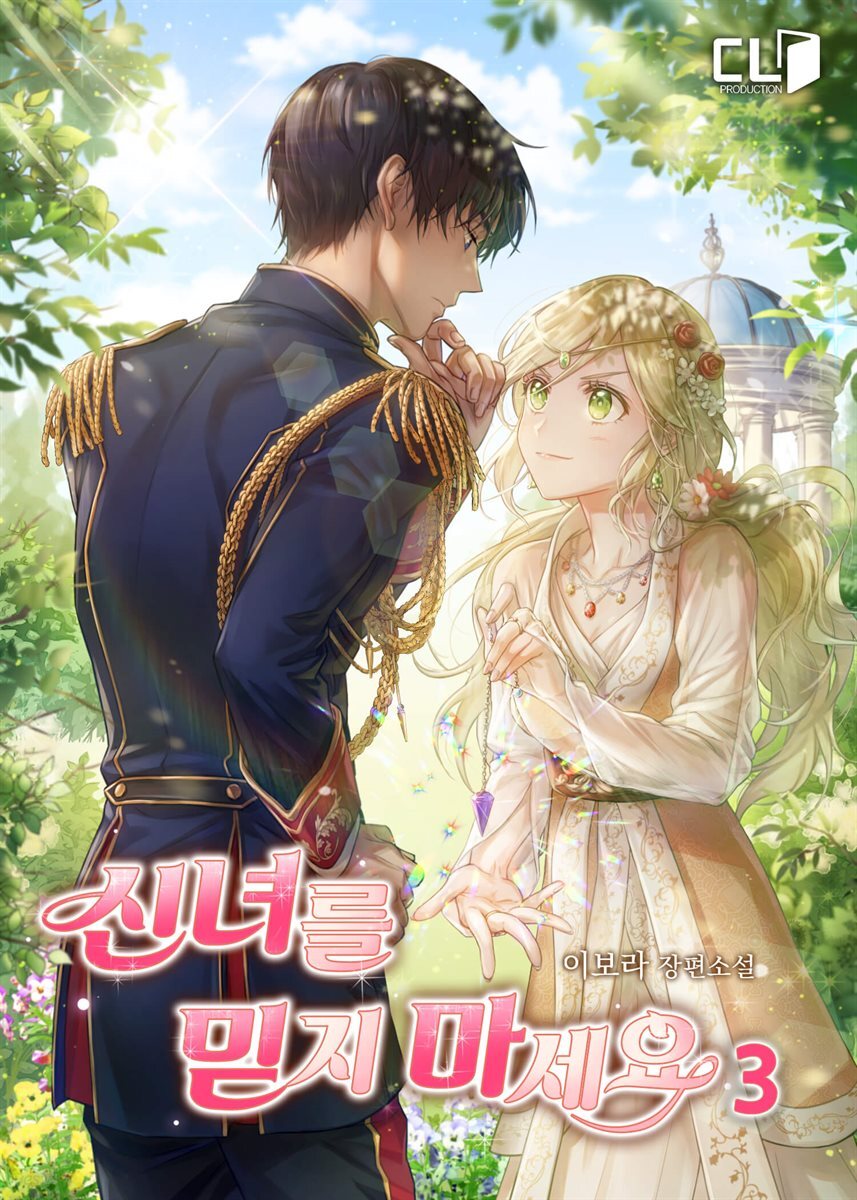 신녀를 믿지 마세요 3권