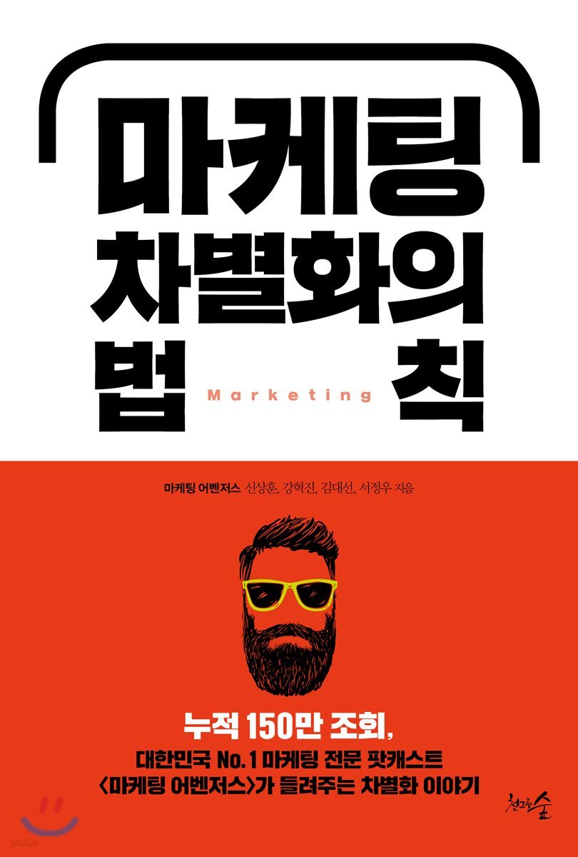 [대여] 마케팅 차별화의 법칙