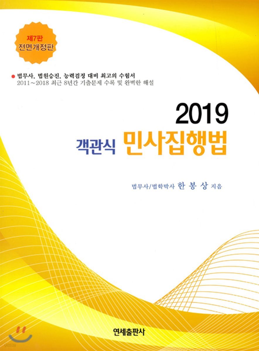 2019 객관식 민사집행법