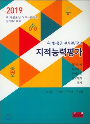 2019 육·해·공군 부사관/장교 지적능력평가