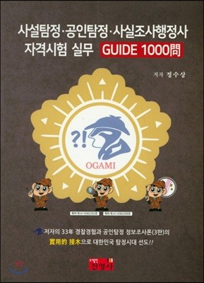 사설탐정·공인탐정·사실조사행정사 자격시험 실무 Guide 1000문