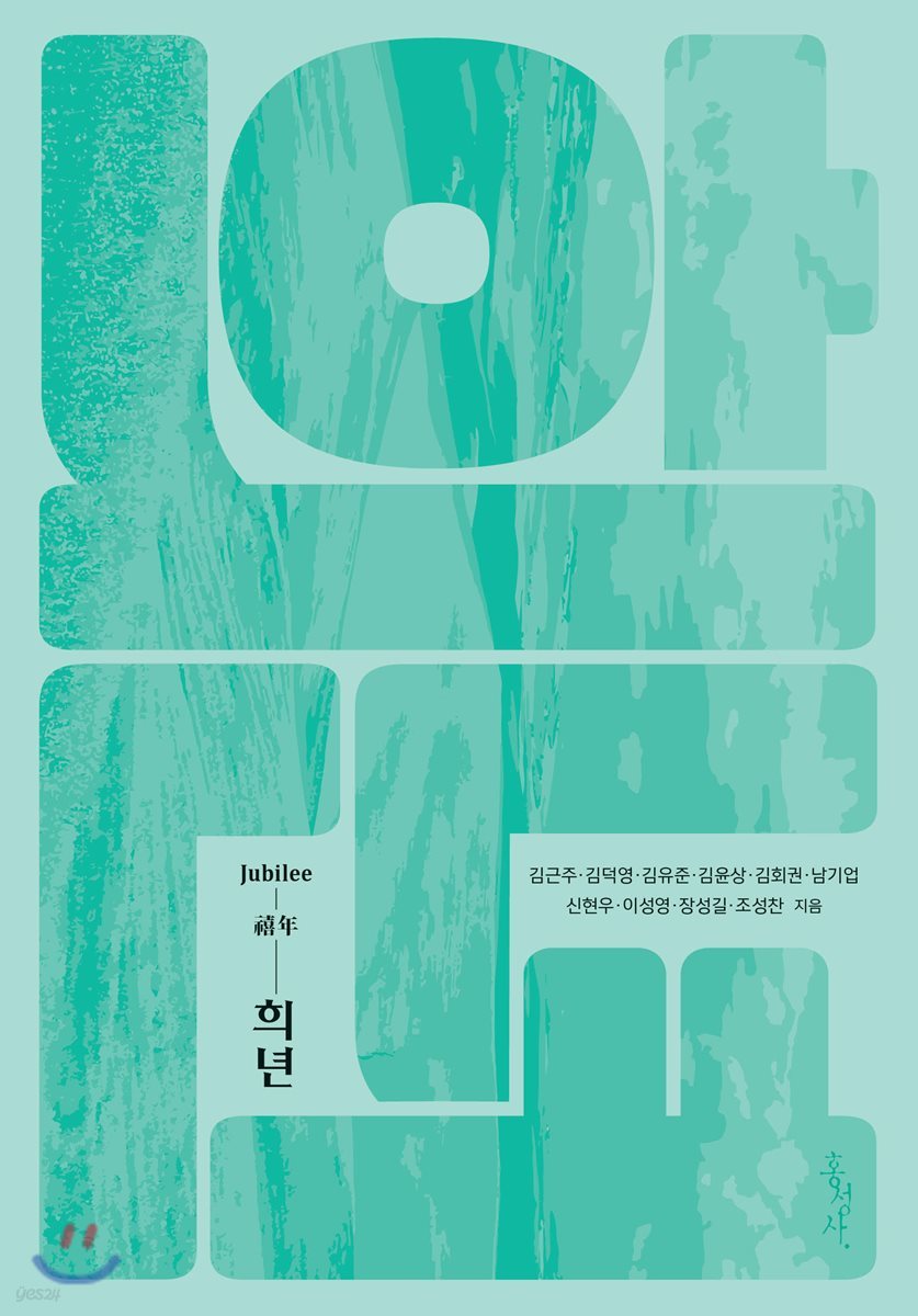 희년