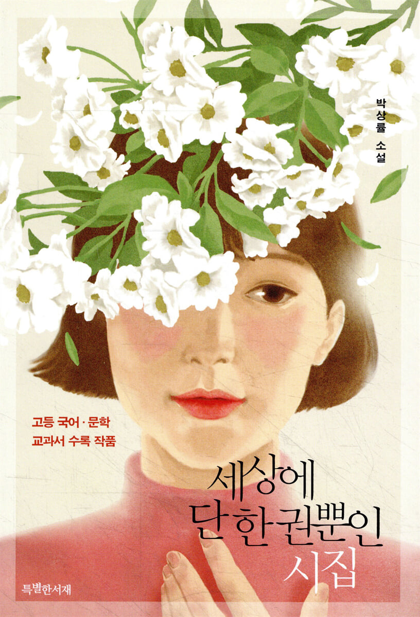 세상에 단 한 권뿐인 시집