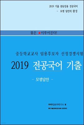 2019 중등임용 전공국어 기출 모범답안