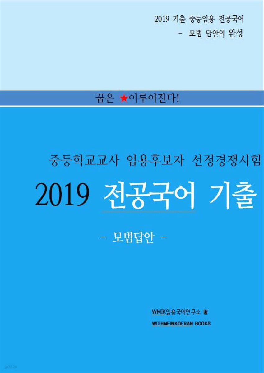 2019 중등임용 전공국어 기출 모범답안