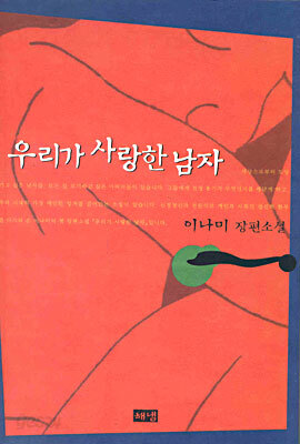 우리가 사랑한 남자