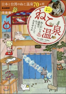 ねこ溫泉