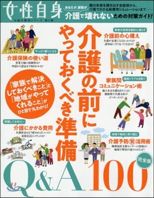 介護の前にやっておくべき準備Q&A100