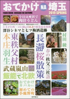 おでかけNA埼玉 2019 SPRING