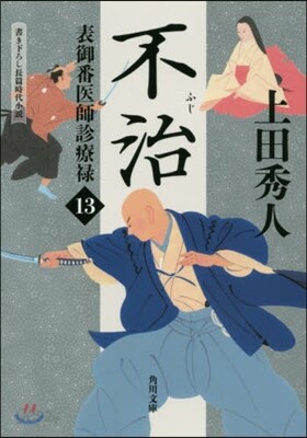 表御番醫師診療綠(13)不治