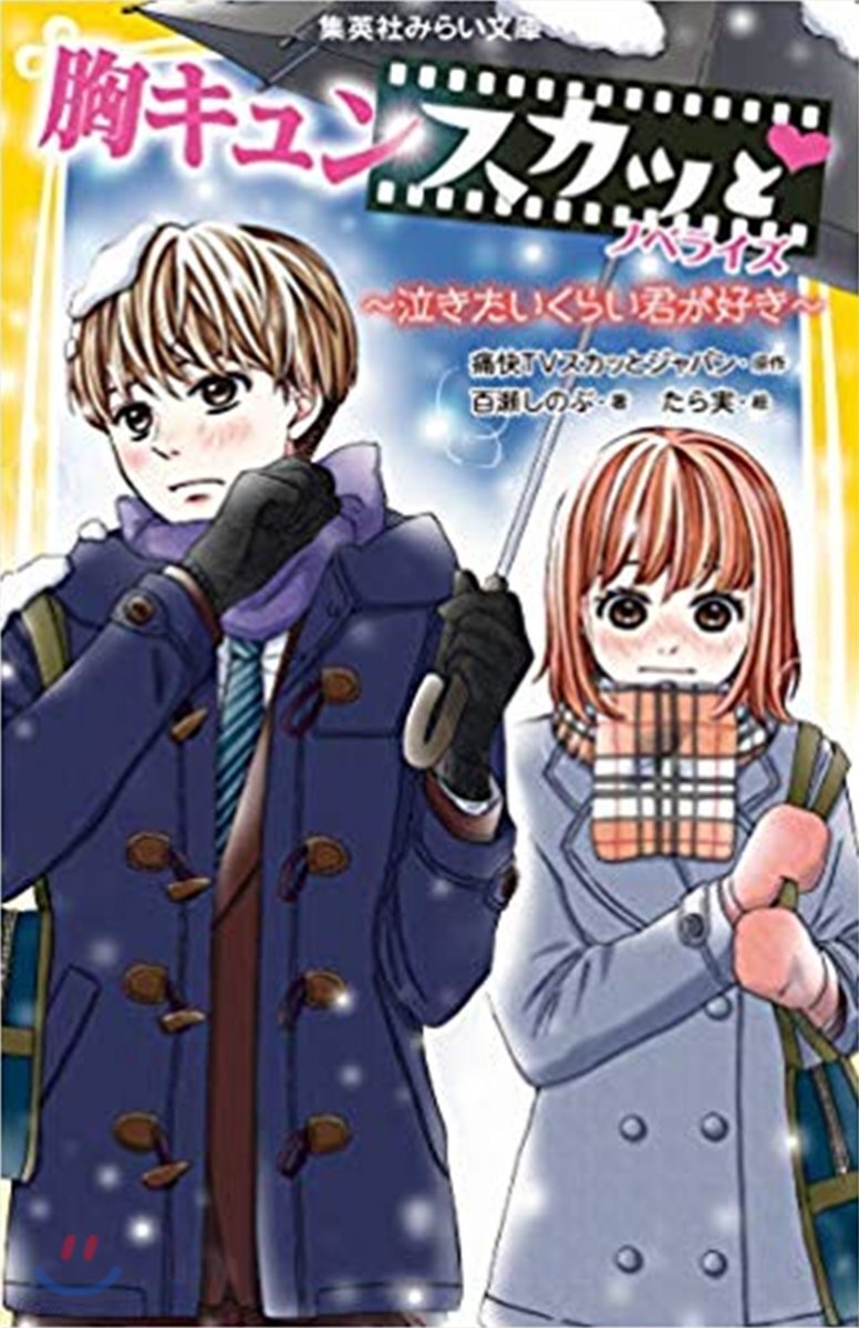 胸キュンスカッと ノベライズ(4)泣きたいくらい君が好き