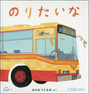 のりたいな