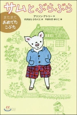 サムとぶらぶら
