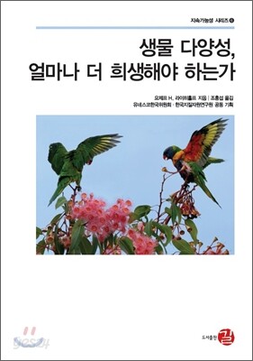 생물 다양성, 얼마나 더 희생해야 하는가