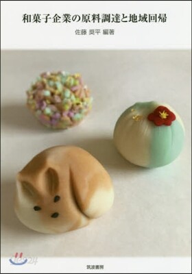 和菓子企業の原料調達と地域回歸