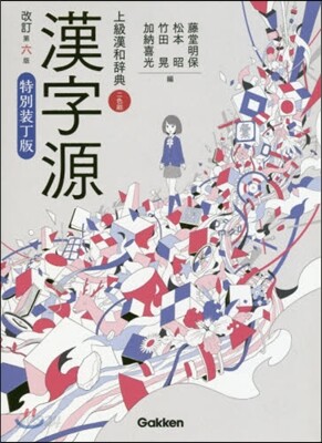 漢字源 改訂第6版 特別裝丁版