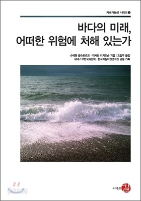 바다의 미래, 어떠한 위험에 처해 있는가