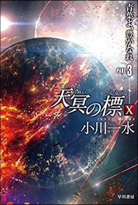 天冥の標(10)靑葉よ,豊かなれ PART3