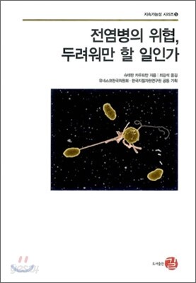 전염병의 위협, 두려워만 할 일인가