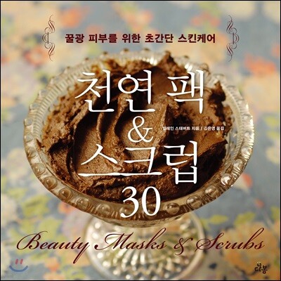 천연 팩 & 스크럽 30