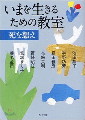 いまを生きるための敎室 死を想え