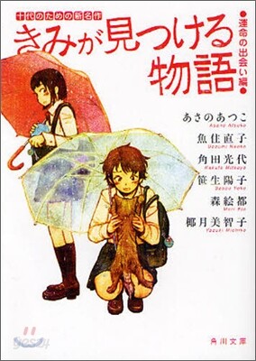 きみが見つける物語 運命の出會い編