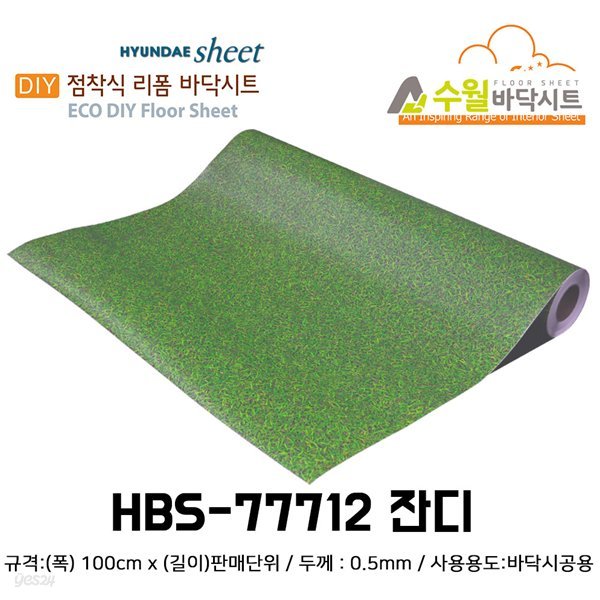 현대 수월바닥시트 간편한 접착식 현관리폼 HBS-77712 잔디