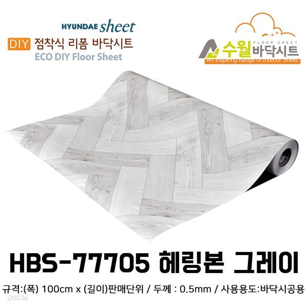 현대 수월바닥시트 간편한 접착식 현관리폼 HBS-77705 헤링본 그레이