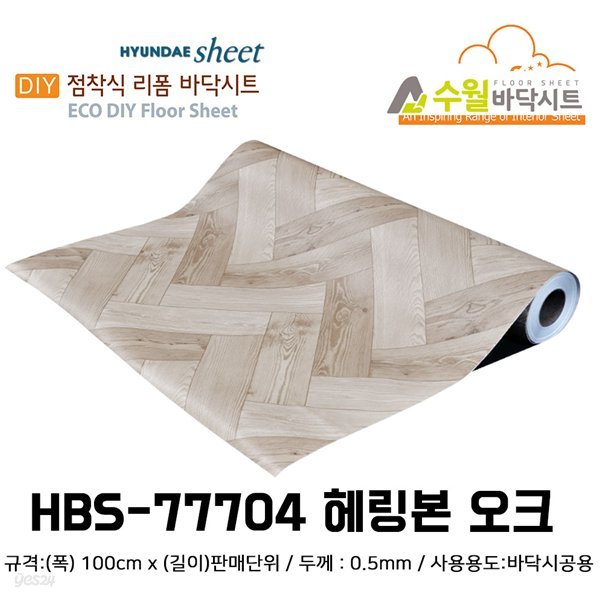 현대 수월바닥시트 간편한 접착식 현관리폼 HBS-77704 헤링본 오크