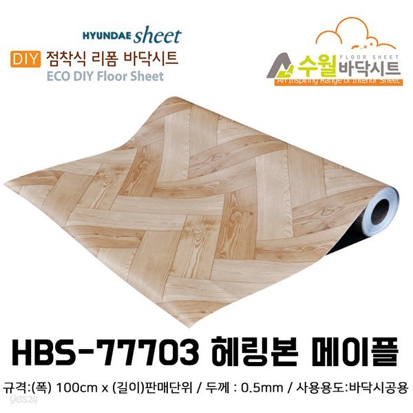 현대 수월바닥시트 간편한 접착식 현관리폼 HBS-77703 해링본 메이플
