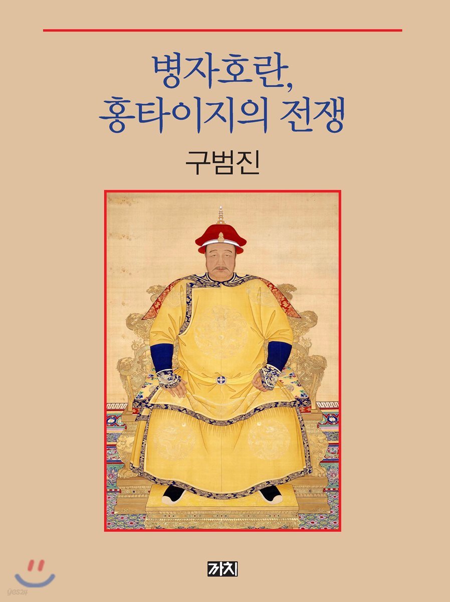 병자호란, 홍타이지의 전쟁