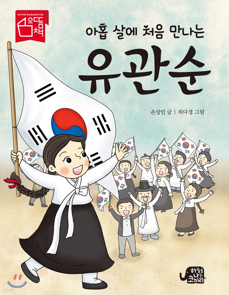 아홉 살에 처음 만나는 유관순