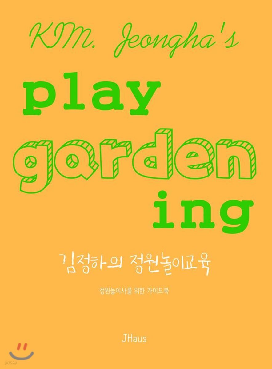 김정하의 정원놀이교육