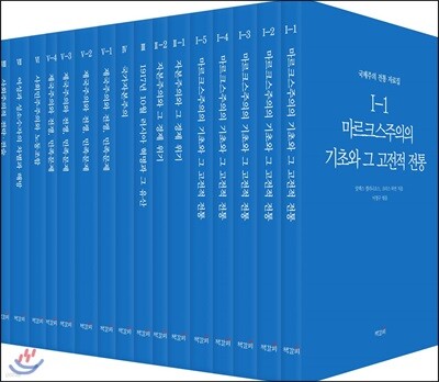 국제주의 전통 자료집 세트