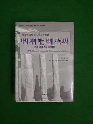 다시 써야 하는 세계 기독교사 ( 서양 사상사의 재인식)