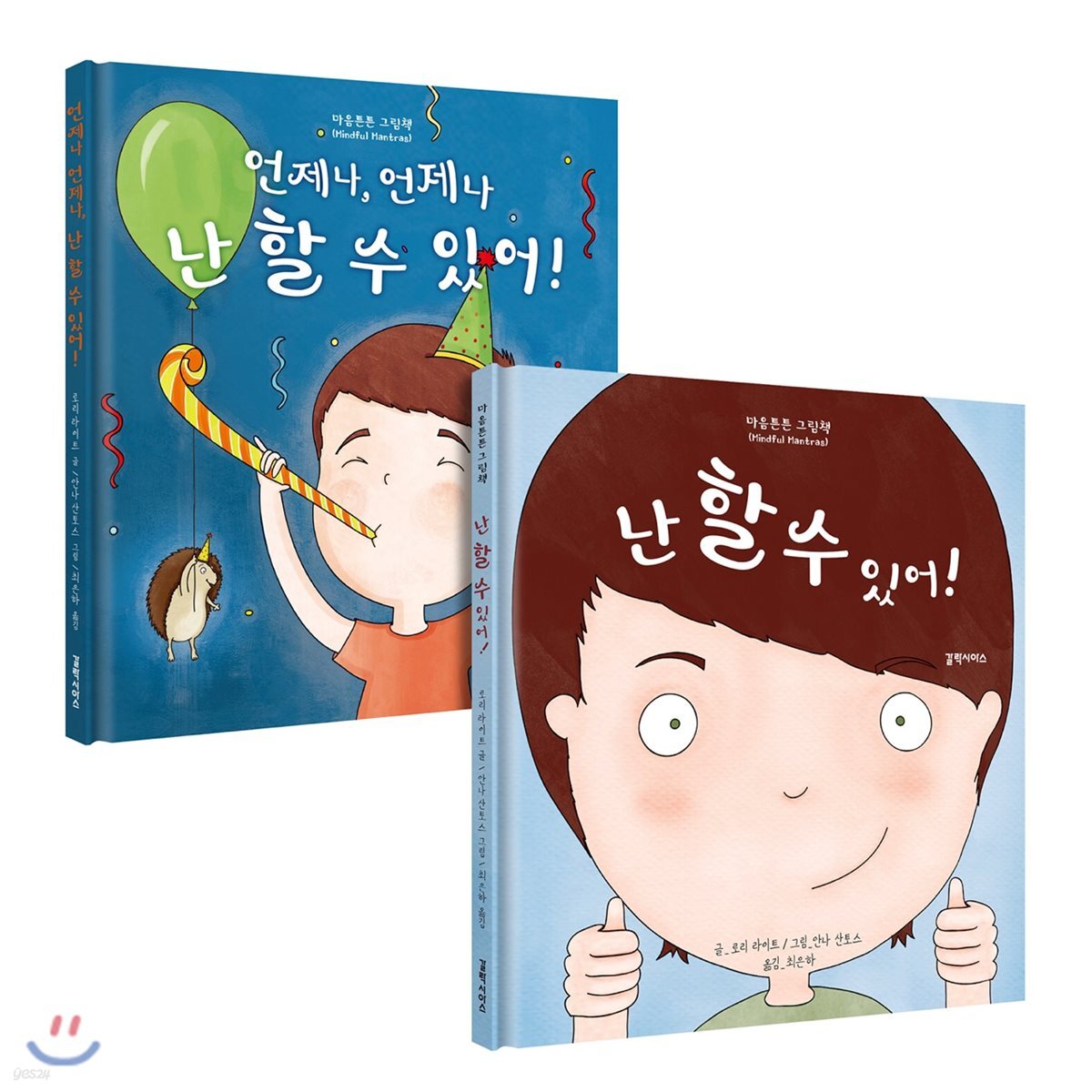 난 할 수 있어! + 언제나, 언제나 난 할 수 있어!