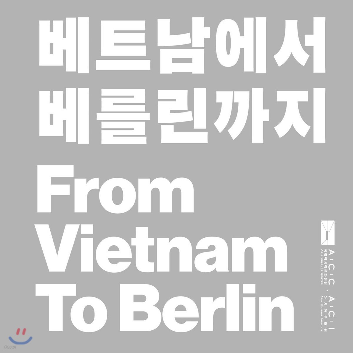 베트남에서 베를린까지