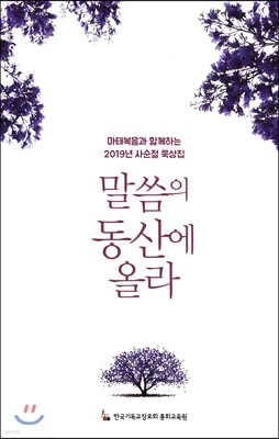 말씀의 동산에 올라