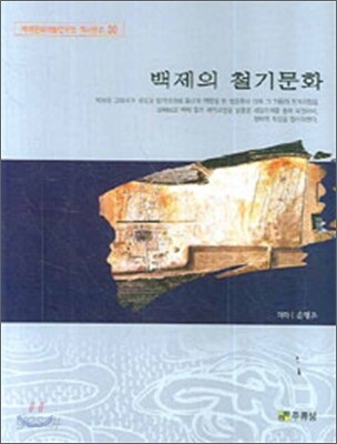 백제의 철기문화