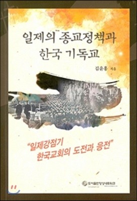 일제의 종교정책과 한국 기독교