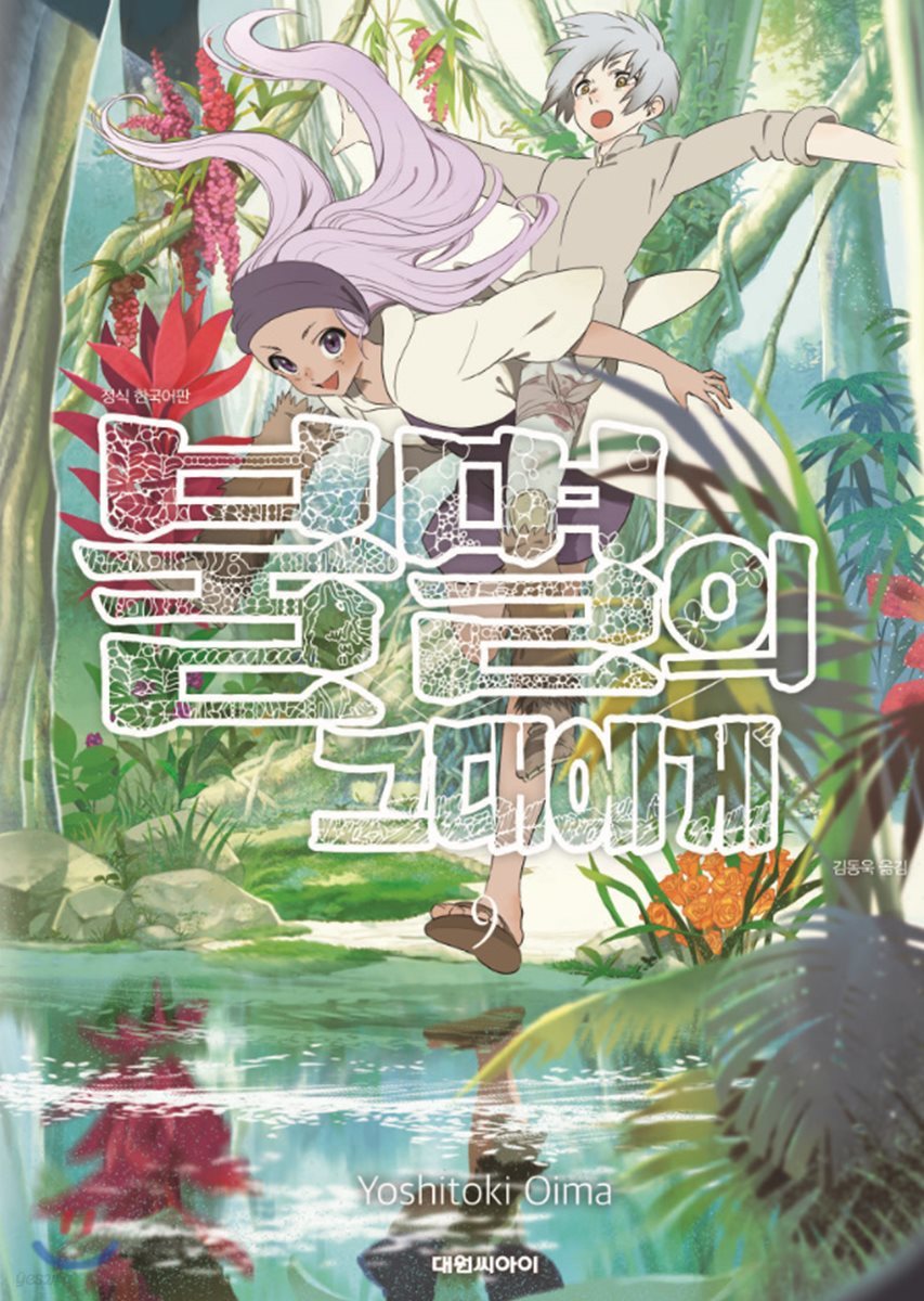 불멸의 그대에게 9