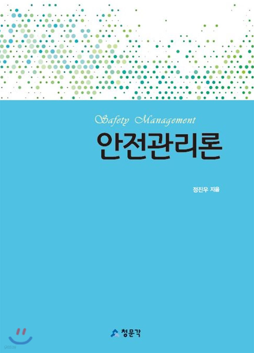안전관리론