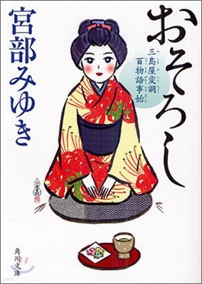 おそろし 三島屋變調百物語事始