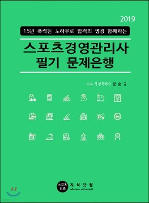 2019 스포츠경영관리사 필기 문제은행